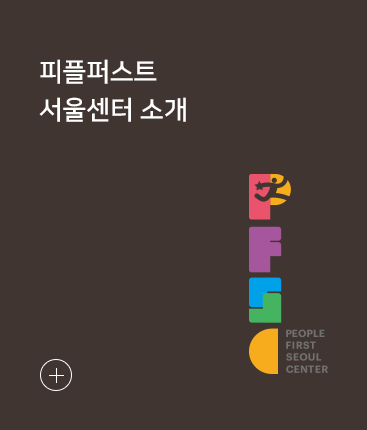 피플퍼스트 서울센터 소개